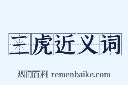 三虎近义词是什么意思的图片